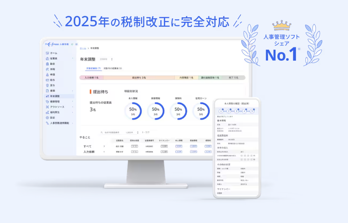freee人事労務 年末調整_利用画面サンプル1