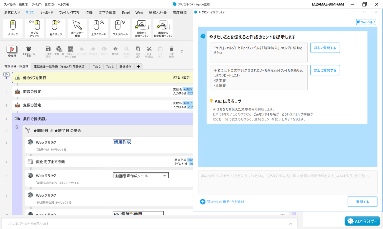 ロボパットAI_利用画面サンプル1