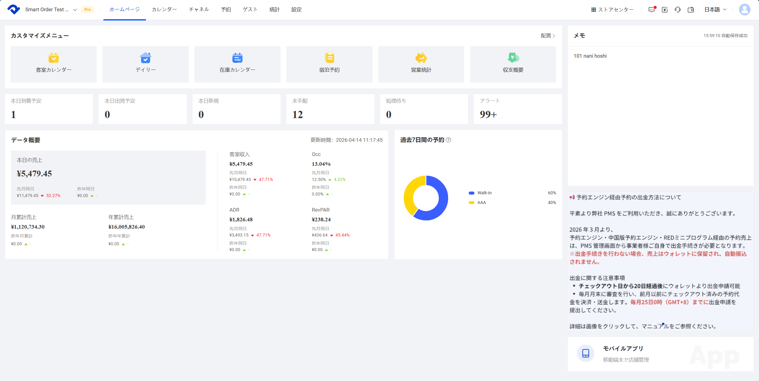 株式会社スマートオーダーのPMS 宿泊管理システム_利用画面サンプル1
