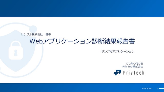 Priv Tech株式会社のサイバーセキュリティサービス_利用画面サンプル1