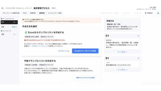 内部統制業務DX SaaS「smoove J-SOX（スムーブ ジェーソックス）」_利用画面サンプル2