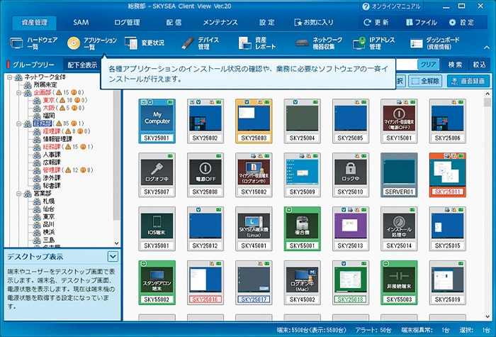 クライアント運用管理ソフトウェア SKYSEA Client View_利用画面サンプル1