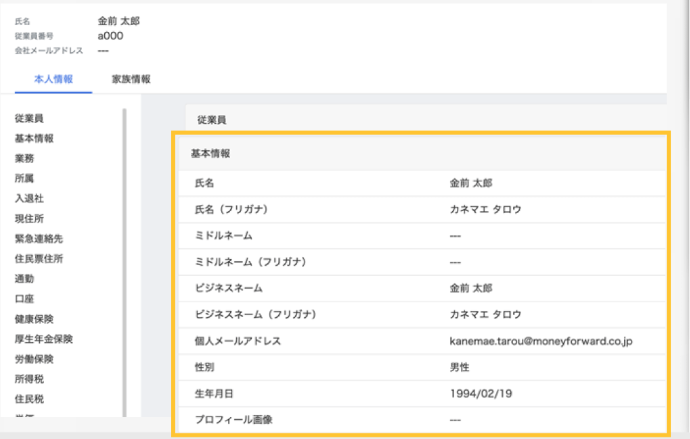 マネーフォワード クラウド人事管理_利用画面サンプル1