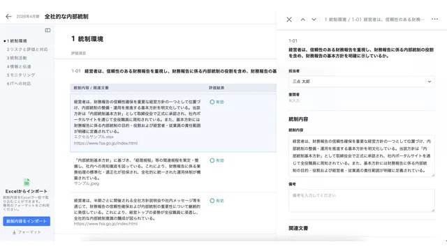 内部統制業務DX SaaS「smoove J-SOX（スムーブ ジェーソックス）」_利用画面サンプル4