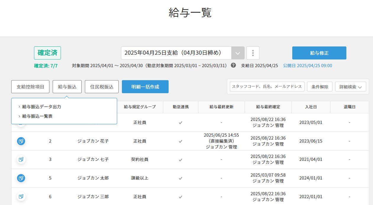 ジョブカン 給与計算_利用画面サンプル3