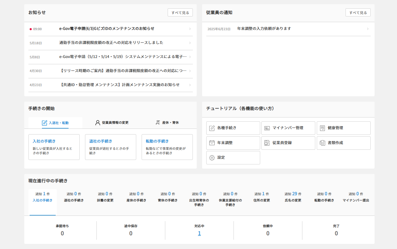 ジョブカン労務HR_利用画面サンプル4