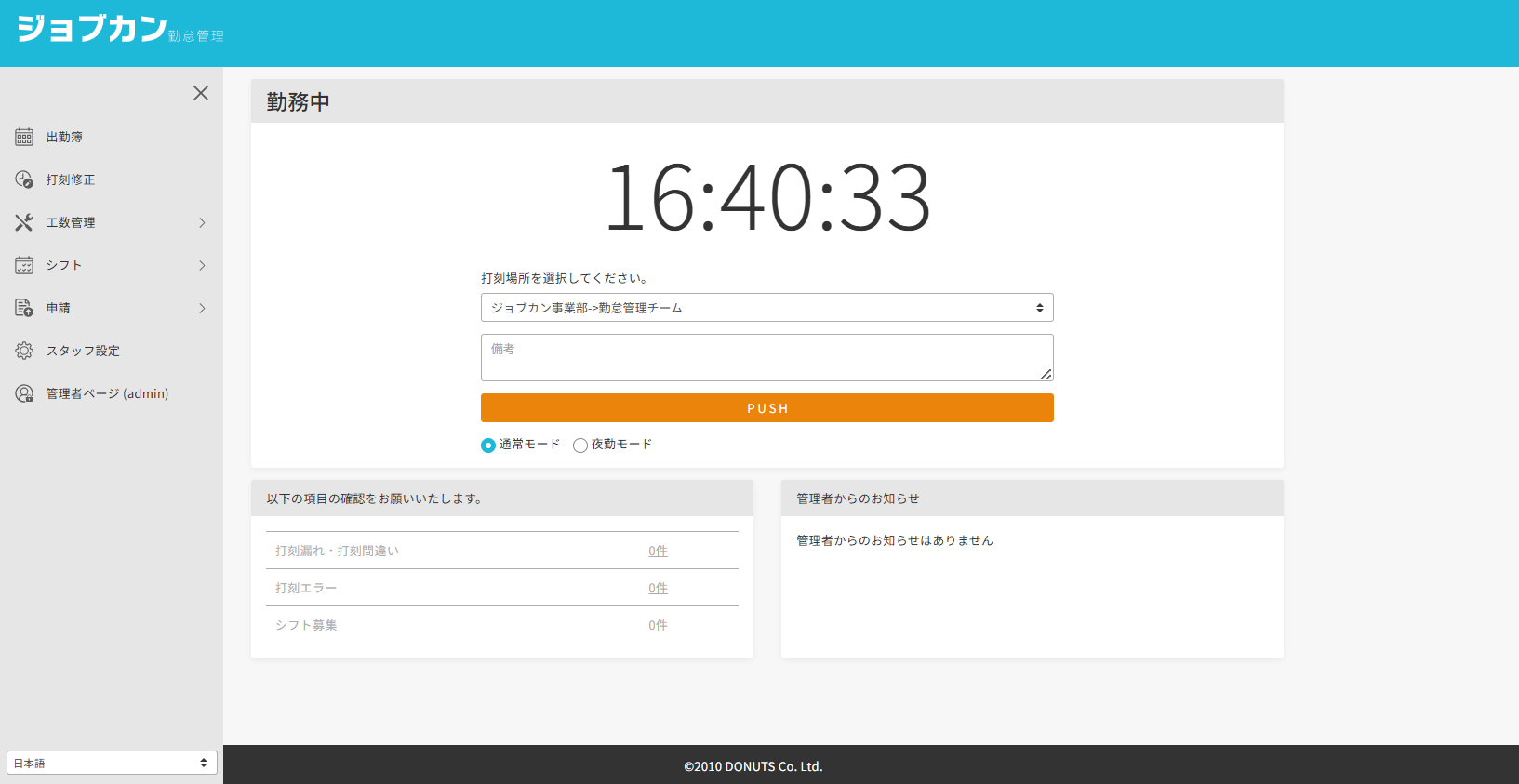 ジョブカン勤怠管理_利用画面サンプル1