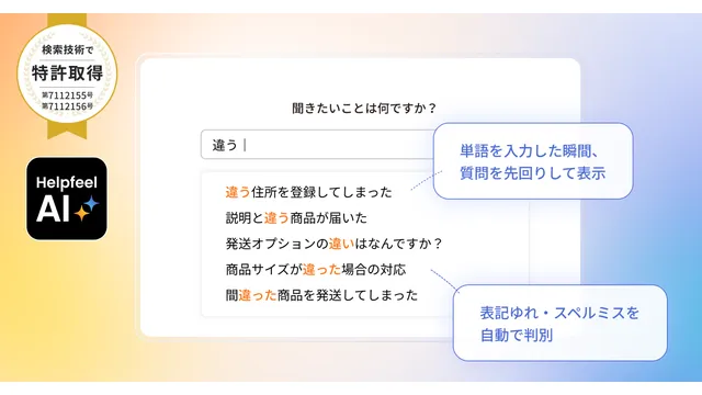 Helpfeel（ヘルプフィール）_利用画面サンプル1