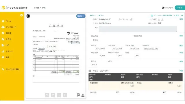 invox受取請求書_利用画面サンプル1