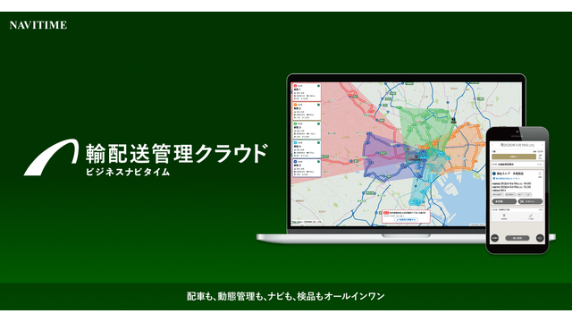 ビジネスナビタイム輸配送管理クラウド_利用画面サンプル1