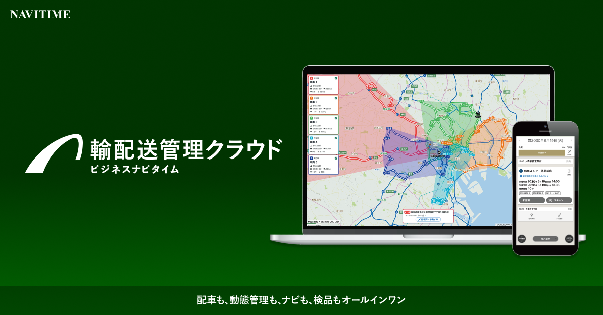 ビジネスナビタイム輸配送管理クラウド_利用画面サンプル1