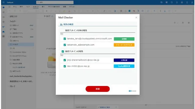 Coo Kai メール誤送信防止ツール_利用画面サンプル1