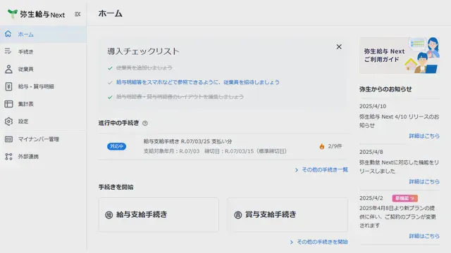 弥生給与 Next_利用画面サンプル1