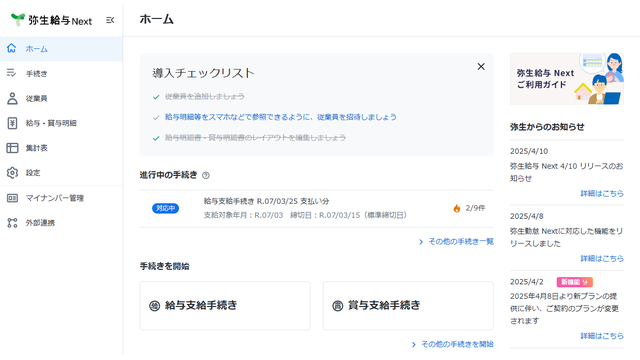 弥生給与 Next_利用画面サンプル1