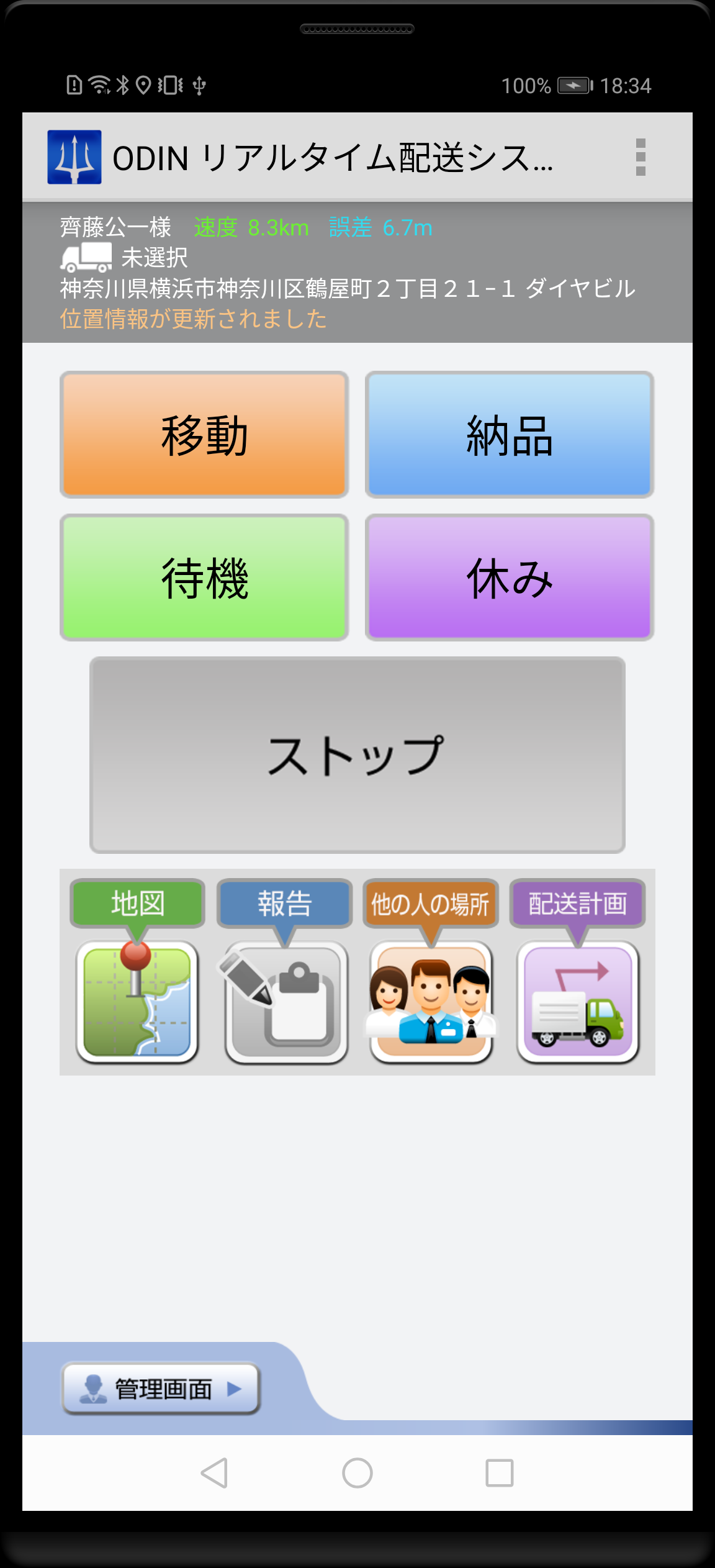 ODIN リアルタイム配送システム_利用画面サンプル2