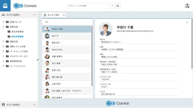 Coo Kai 組織階層型アドレス帳_利用画面サンプル2