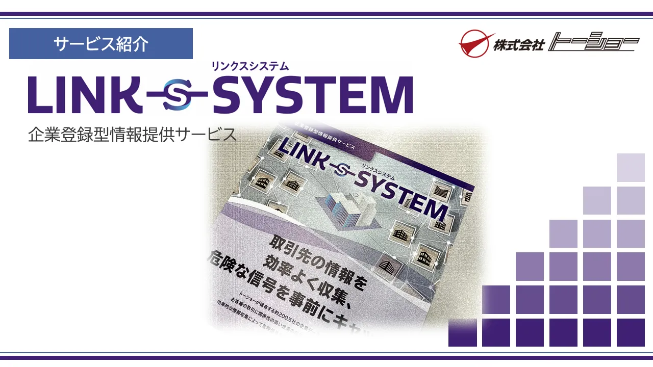 LINK-s-SYSTEM（リンクスシステム）_利用画面サンプル1