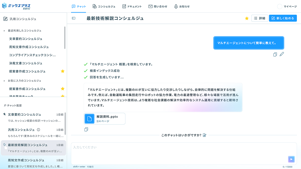 ミンクスプラス生成AI_利用画面サンプル1