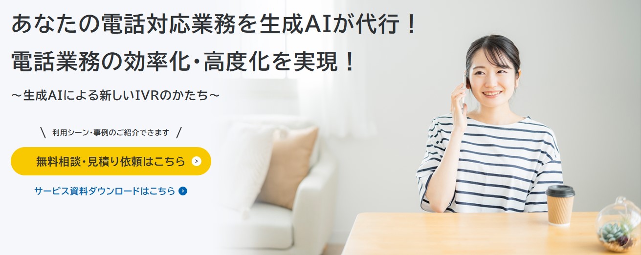 生成AIを活用した IVRソリューション_利用画面サンプル1