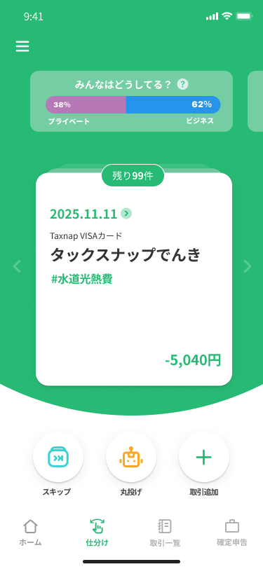 タックスナップ_利用画面サンプル1