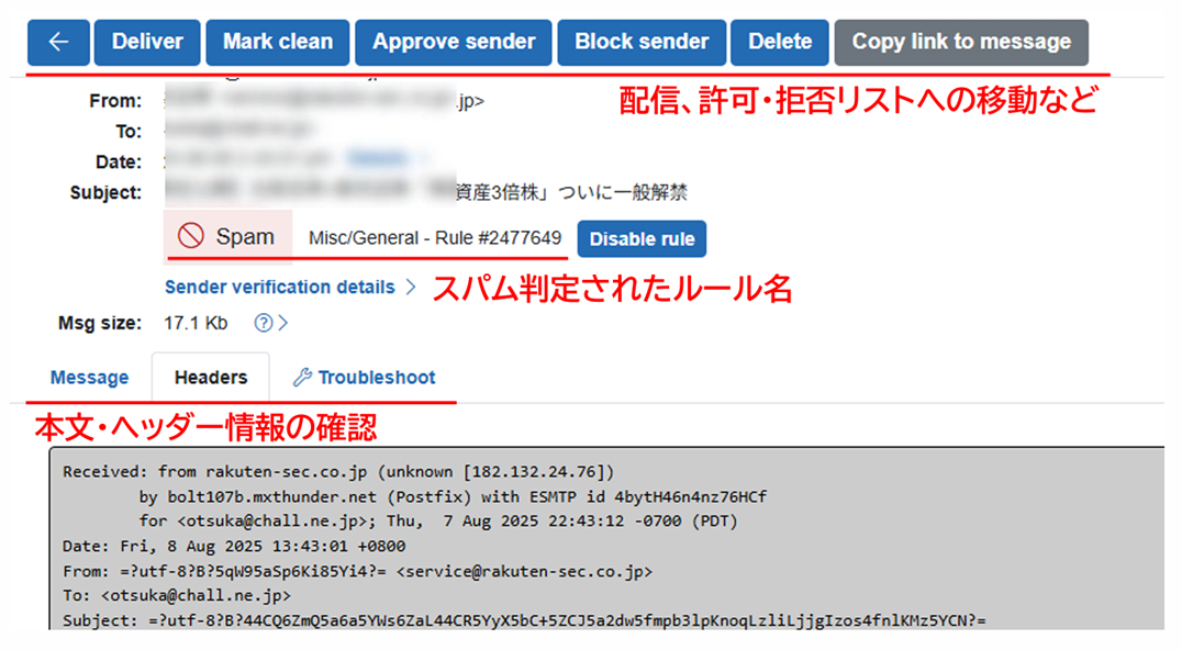 SpamPatrol_利用画面サンプル3