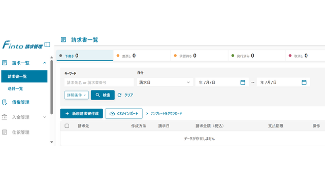 Finto請求管理_利用画面サンプル1