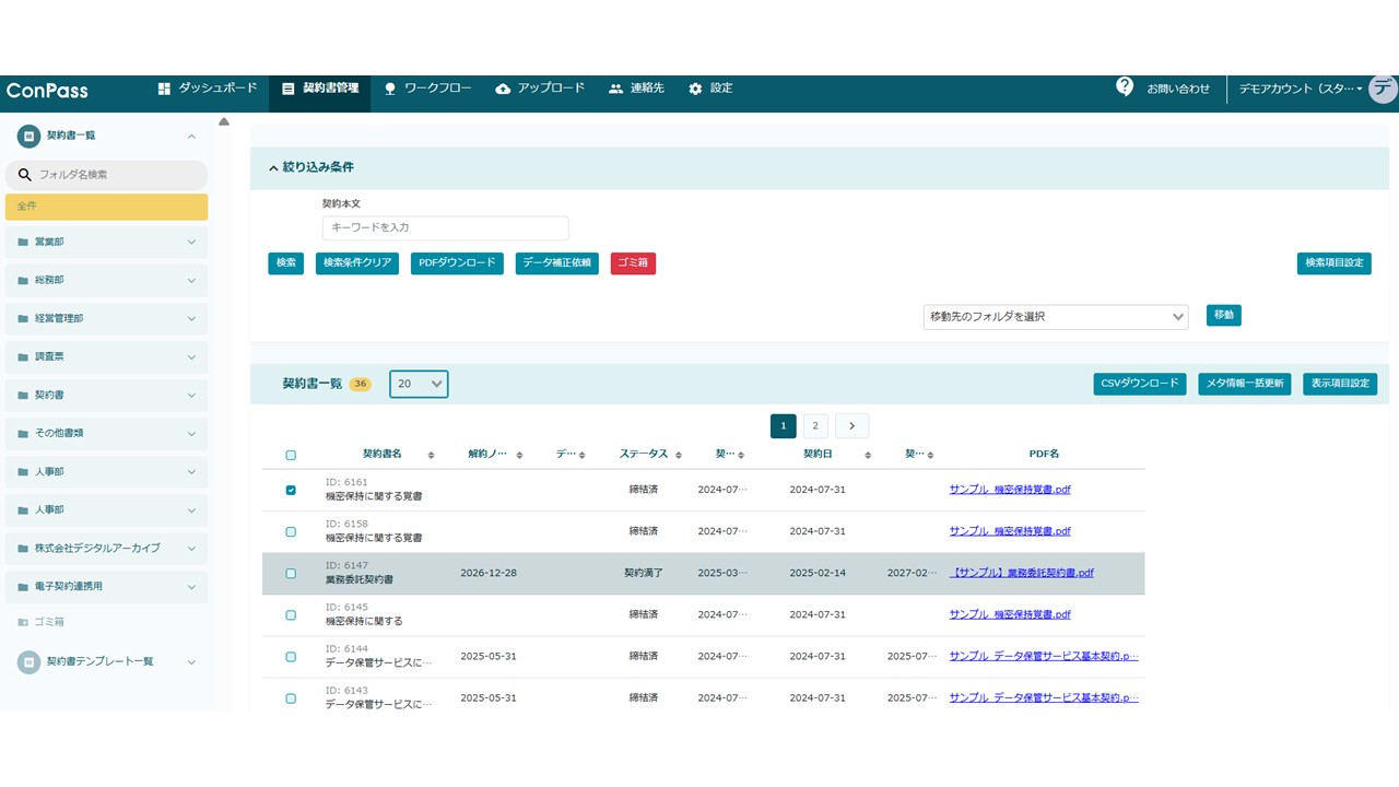 契約管理DX ConPass［コンパス］_利用画面サンプル1