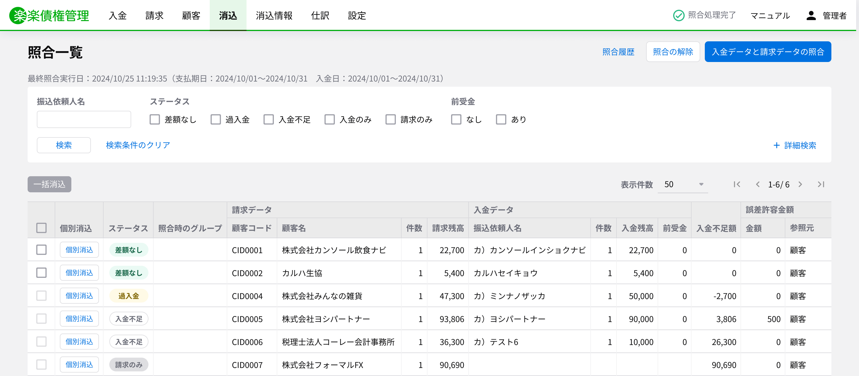 楽楽債権管理_利用画面サンプル1