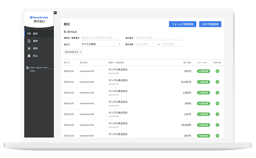マネーフォワード 掛け払い_利用画面サンプル1