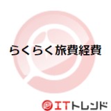 らくらく旅費経費