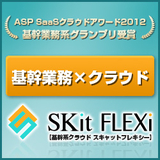 SKit FLEXi（卸売業向け）