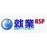 『e-就業 ASP』【無料体験版あり】