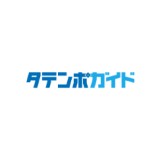 タテンポガイド