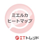 ミエルカヒートマップ