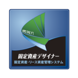 『固定資産デザイナー』 