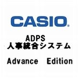ADPS人事統合システム Advance Edition	