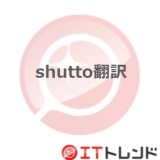 shutto翻訳