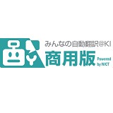 みんなの自動翻訳＠KI（商用版）