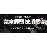 完全ハードディスク抹消PRO USB版