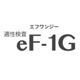 人的資本経営を支える適性検査「eF-1G」