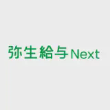 弥生給与 Next