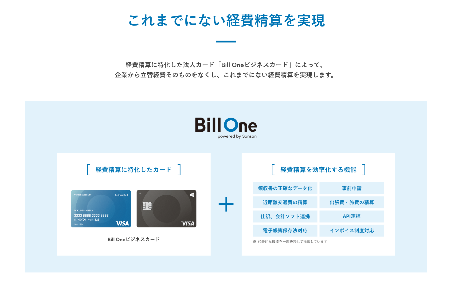 Bill One経費_利用画面サンプル1