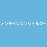 オンラインコンシェルジュ