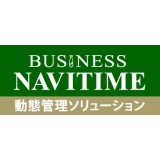 ビジネスナビタイム動態管理ソリューション