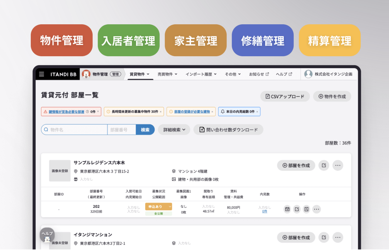 ITANDI 賃貸管理 基幹システムセット_利用画面サンプル1
