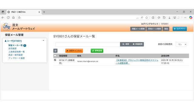 活文 メールゲートウェイ_利用画面サンプル1