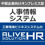 ALIVE SOLUTION HR｜人事情報システム