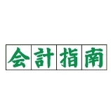 会計指南