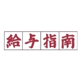 給与指南