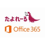 たよれーるOffice365